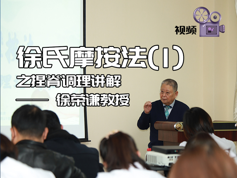 徐氏摩按法1——徐榮謙教授