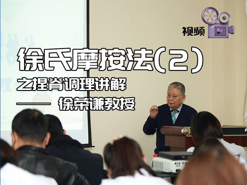 徐氏摩按法2——徐榮謙教授