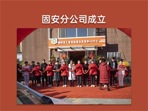 固安(ān)分(fēn)公(gōng)司成立