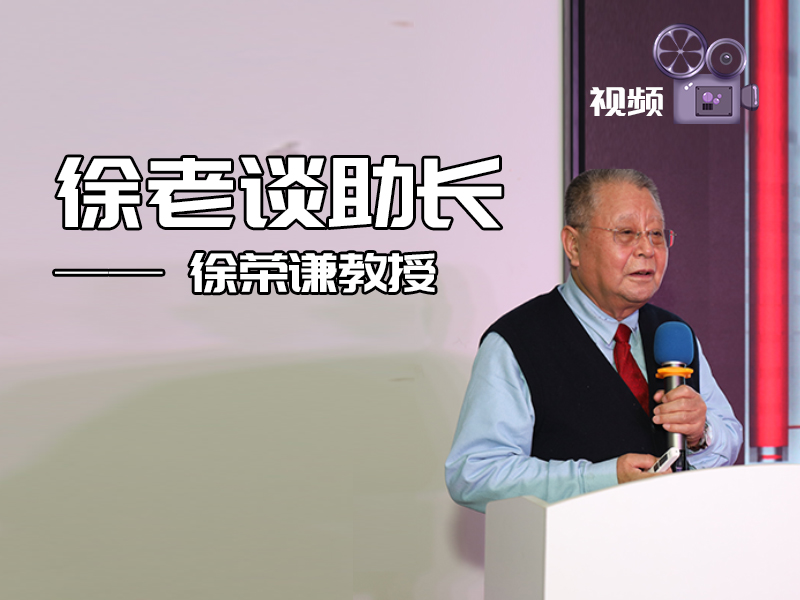 徐榮謙教授談助長(cháng)
