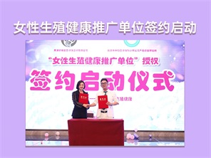 女性生殖健康推廣單位簽約啓動儀式