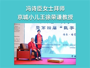 馮詩臣女士拜師京城小(xiǎo)兒王徐榮謙教授
