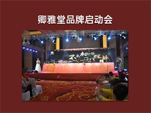 卿雅堂品牌啓動會