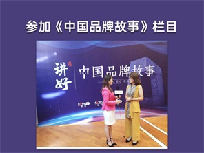 參加《中(zhōng)國(guó)品牌故事》欄目