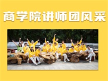 商(shāng)學(xué)院講師團風采