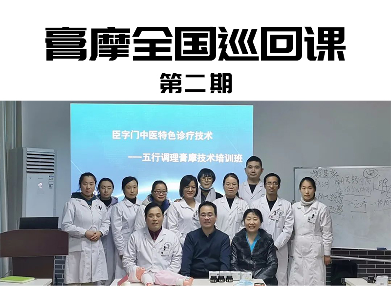 膏摩全國(guó)巡回課第二期