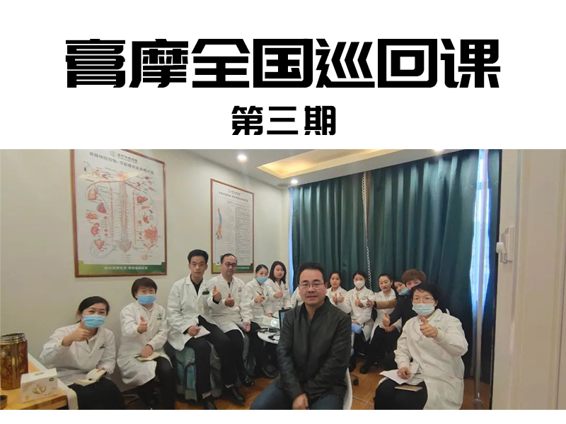 膏摩全國(guó)巡回課第三期