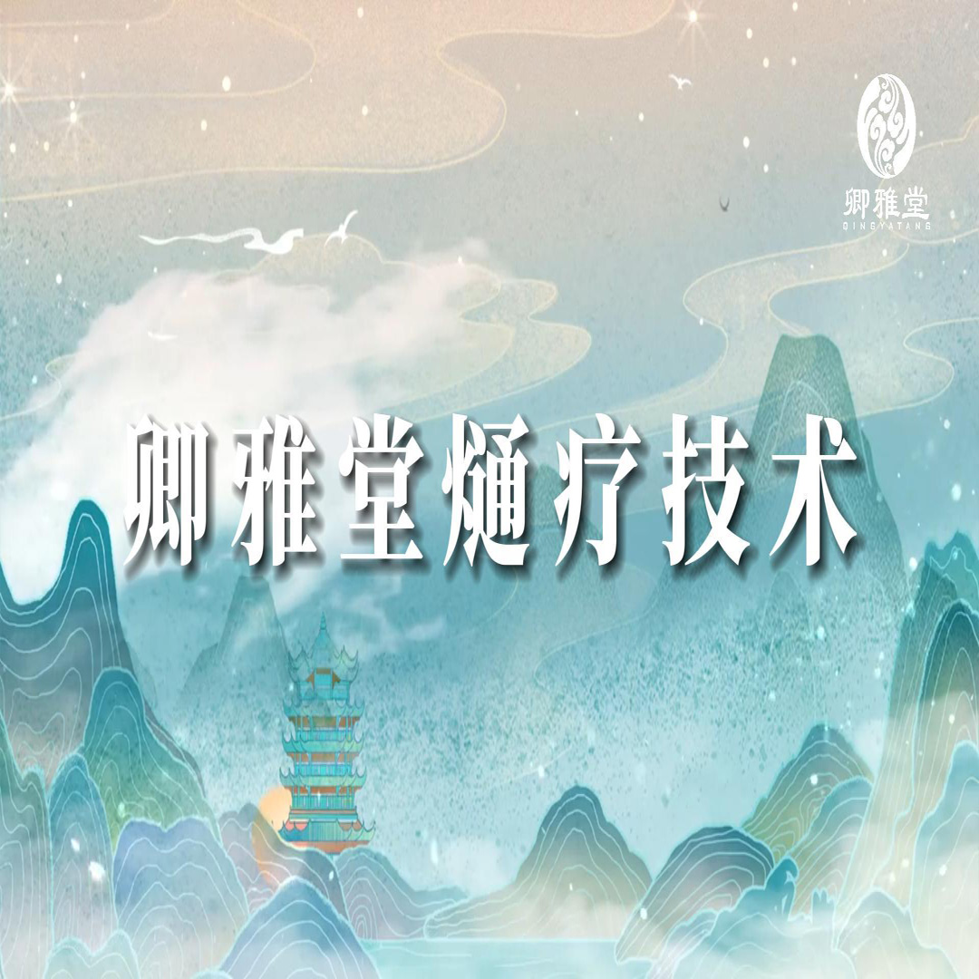 熥療技(jì )術