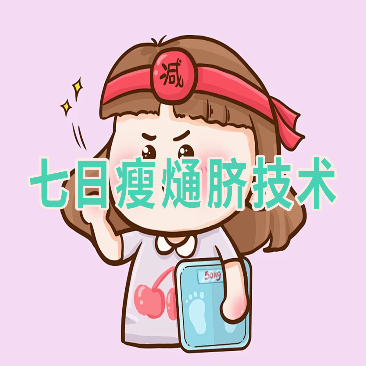 七日瘦熥臍技(jì )術