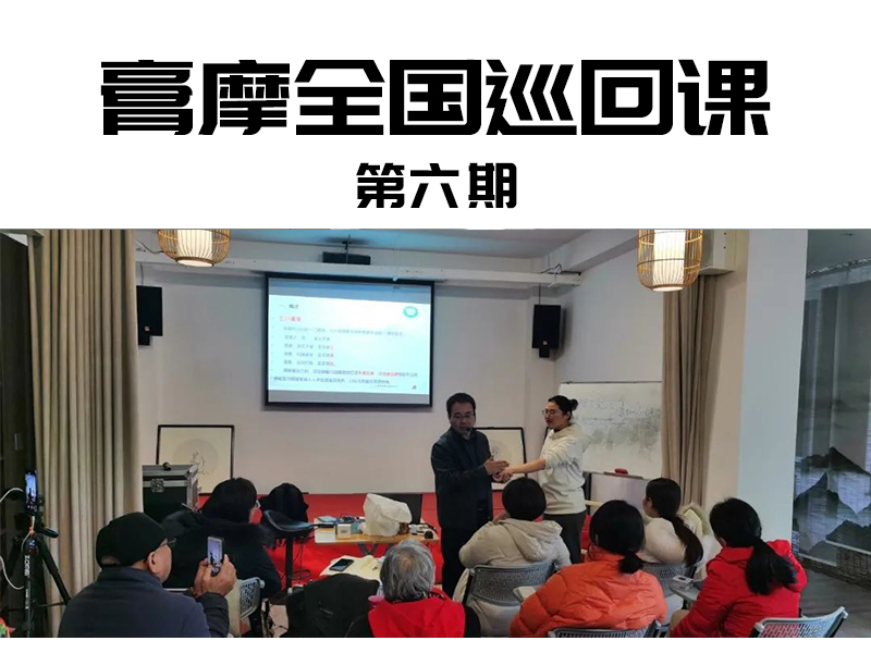 膏摩全國(guó)巡回課第六期