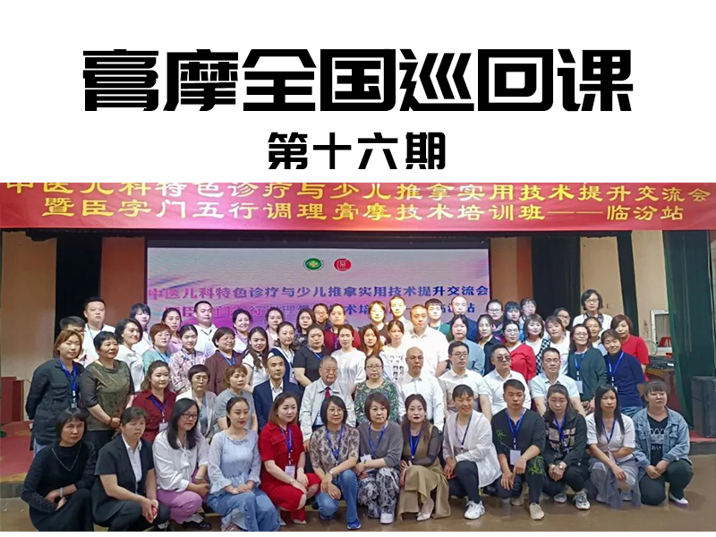 膏摩全國(guó)巡回課第十六期