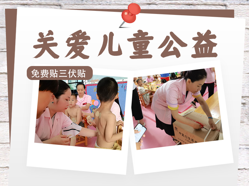 關愛兒童公(gōng)益活動免費貼三伏貼