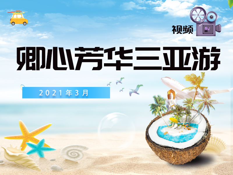 卿心芳華三亞遊視頻