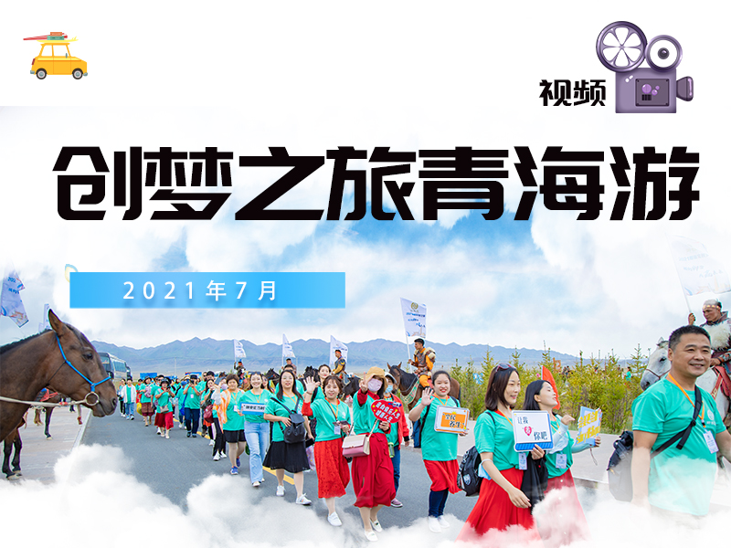 創夢之旅青海遊視頻