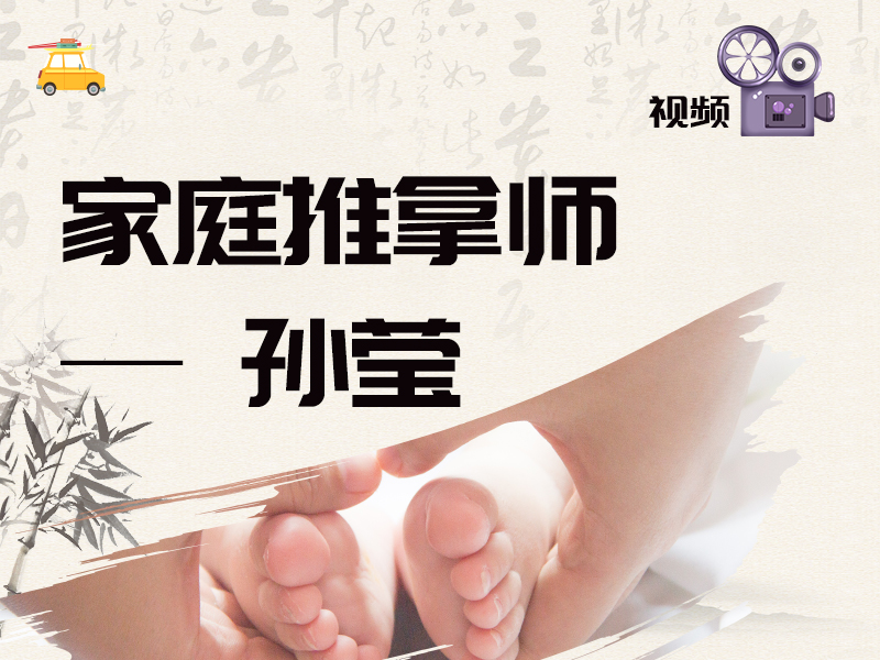 家庭小(xiǎo)兒推拿(ná)師——孫瑩