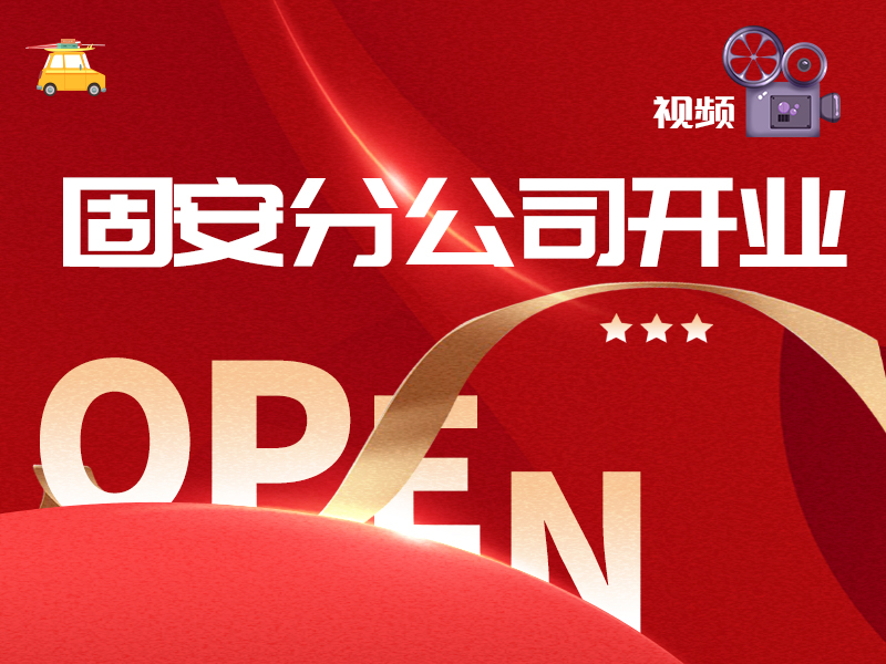 固安(ān)分(fēn)公(gōng)司開業視頻