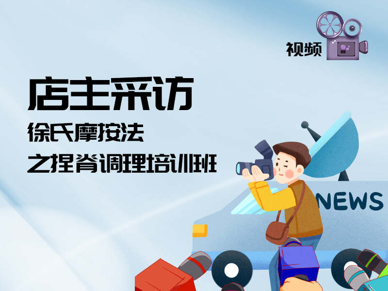 店(diàn)主采訪——徐氏摩按法培訓班