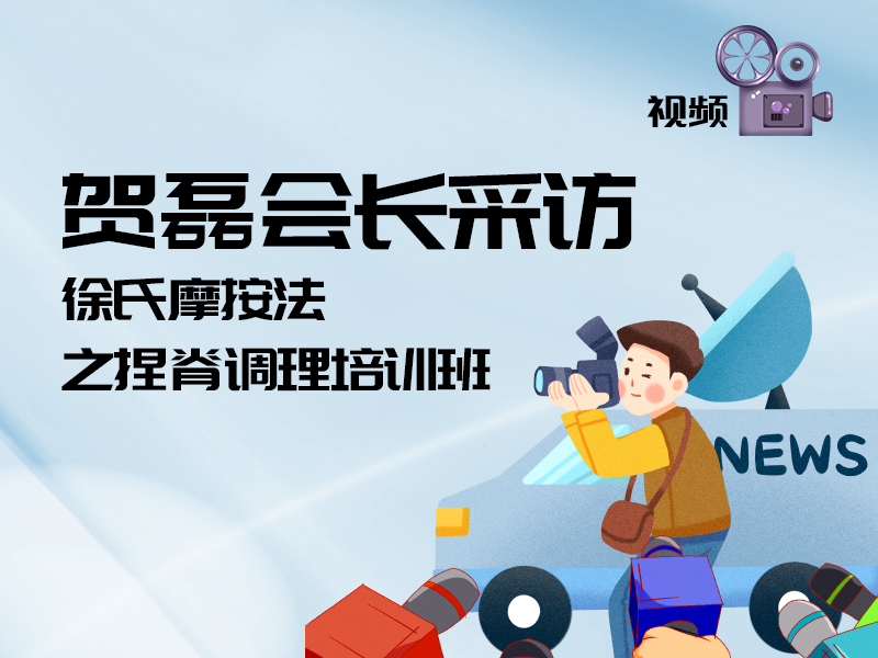 賀磊會長(cháng)采訪——徐氏摩按法培訓班
