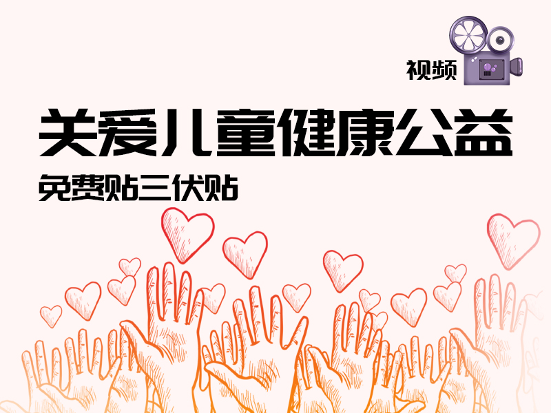 關愛兒童公(gōng)益活動——固安(ān)新(xīn)聞