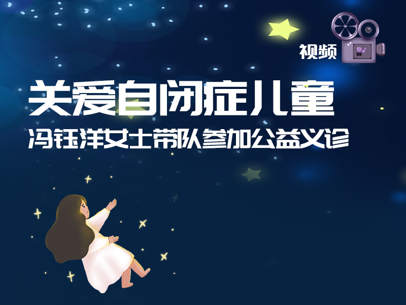 關愛自閉症公(gōng)益活動