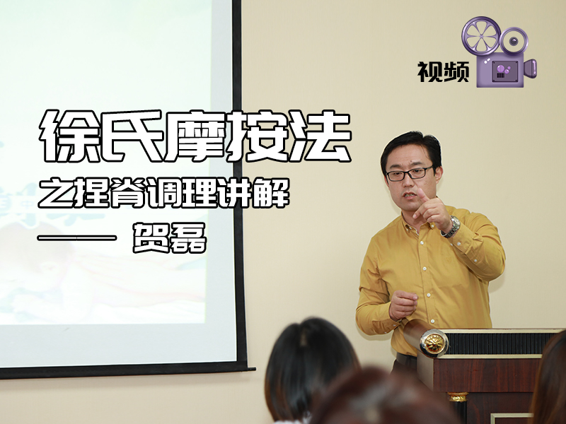 徐氏摩按法——賀磊會長(cháng)